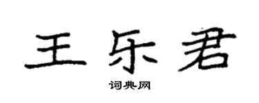 袁強王樂君楷書個性簽名怎么寫