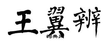 翁闓運王翼辨楷書個性簽名怎么寫