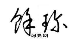 梁錦英餘珍草書個性簽名怎么寫