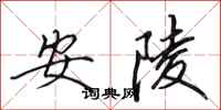 田英章安陵行書怎么寫