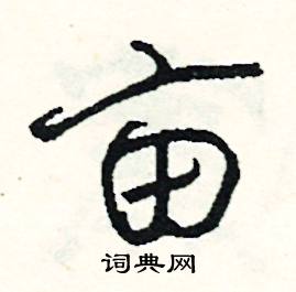 刁的成語_帶刁字的成語_刁的成語有哪些