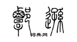 陳墨譚遜篆書個性簽名怎么寫