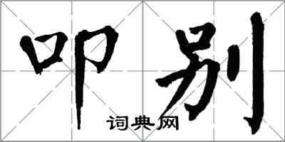 翁闓運叩別楷書怎么寫