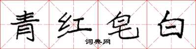 袁強青紅皂白楷書怎么寫
