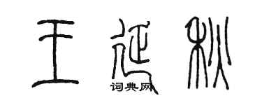 陳墨王延秋篆書個性簽名怎么寫