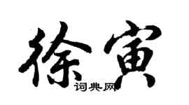 胡問遂徐寅行書個性簽名怎么寫