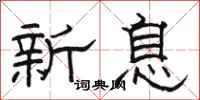 駱恆光新息隸書怎么寫
