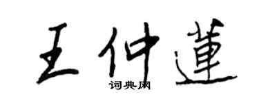 王正良王仲蓮行書個性簽名怎么寫