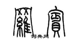 陳墨羅賓篆書個性簽名怎么寫