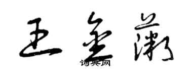 曾慶福王金薇草書個性簽名怎么寫