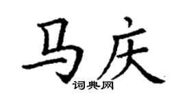 丁謙馬慶楷書個性簽名怎么寫