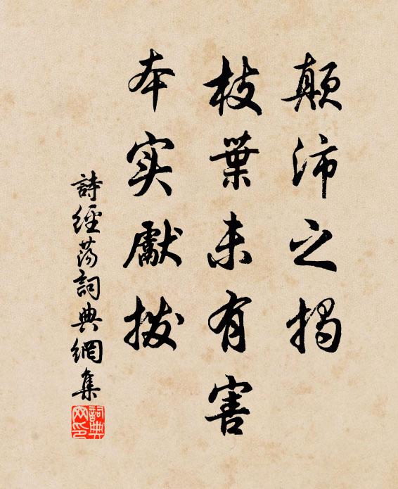 詩經顛沛之揭,枝葉未有害,本實先撥書法作品欣賞