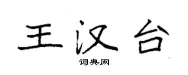 袁強王漢台楷書個性簽名怎么寫