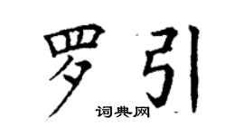 丁謙羅引楷書個性簽名怎么寫