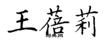 丁謙王蓓莉楷書個性簽名怎么寫