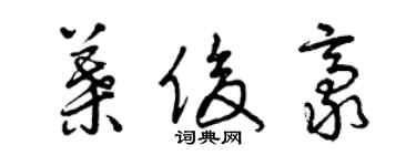 曾慶福葉俊豪草書個性簽名怎么寫