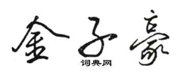 駱恆光金子豪行書個性簽名怎么寫