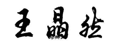 胡問遂王晶然行書個性簽名怎么寫