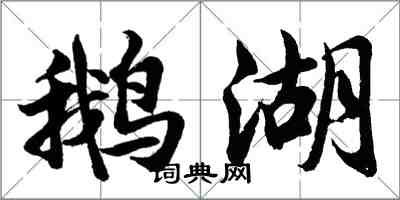 胡問遂鵝湖行書怎么寫