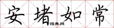 荊霄鵬安堵如常楷書怎么寫