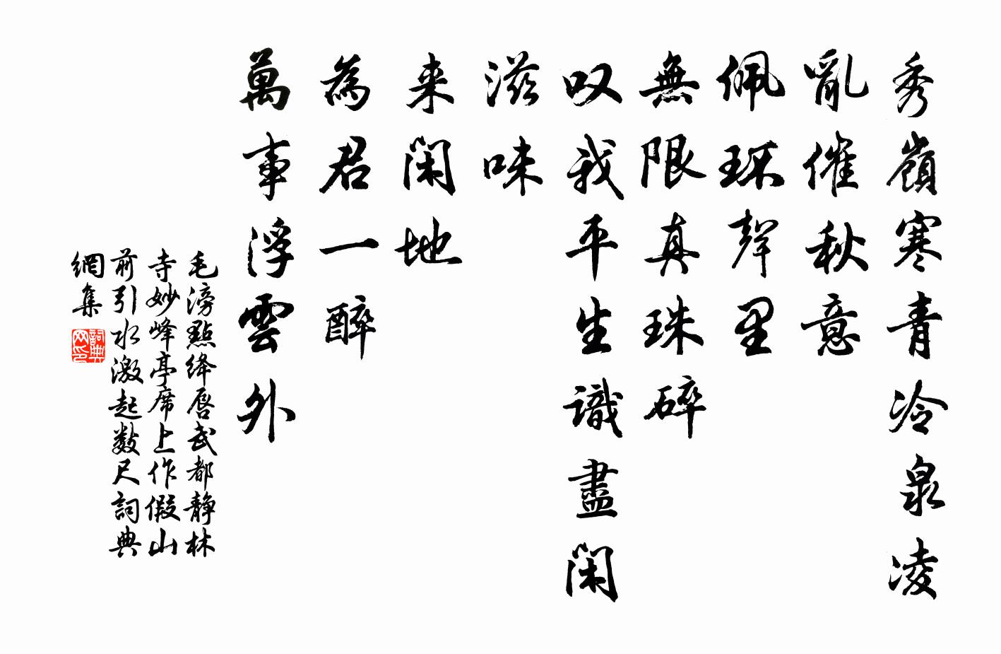 毛滂點絳唇(武都靜林寺妙峰亭席上作。假山前引水,激起數尺)書法作品欣賞