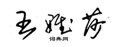 朱錫榮王雅莎草書個性簽名怎么寫