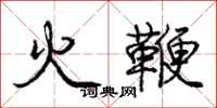 龐中華火鞭行書怎么寫
