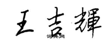王正良王吉輝行書個性簽名怎么寫