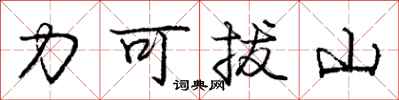 龐中華力可拔山行書怎么寫
