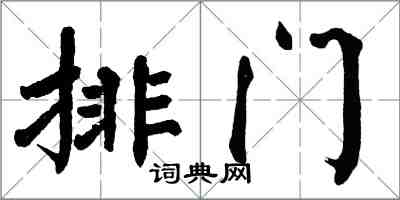 翁闓運排門楷書怎么寫