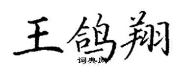 丁謙王鴿翔楷書個性簽名怎么寫