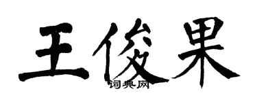 翁闓運王俊果楷書個性簽名怎么寫