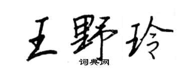 王正良王野玲行書個性簽名怎么寫