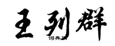 胡問遂王列群行書個性簽名怎么寫