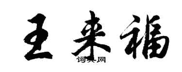 胡問遂王來福行書個性簽名怎么寫