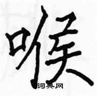 駱恆光寫的硬筆楷書喉