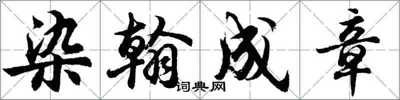 胡問遂染翰成章行書怎么寫