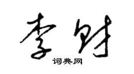 梁錦英李財草書個性簽名怎么寫