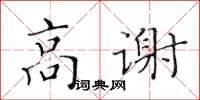 黃華生高謝楷書怎么寫