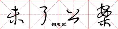 王冬齡未了公案草書怎么寫