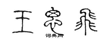 陳聲遠王思飛篆書個性簽名怎么寫