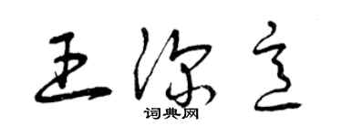 曾慶福王深意草書個性簽名怎么寫