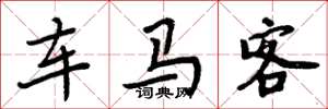 周炳元車馬客楷書怎么寫
