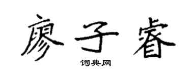 袁強廖子睿楷書個性簽名怎么寫