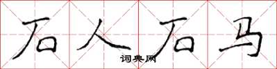 侯登峰石人石馬楷書怎么寫