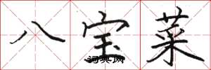 駱恆光八寶菜楷書怎么寫