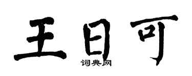 翁闓運王日可楷書個性簽名怎么寫