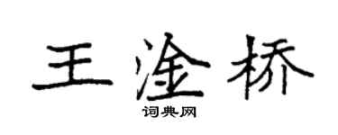袁強王淦橋楷書個性簽名怎么寫