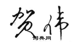 駱恆光賀偉草書個性簽名怎么寫