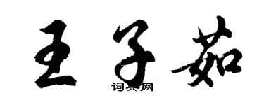 胡問遂王子茹行書個性簽名怎么寫